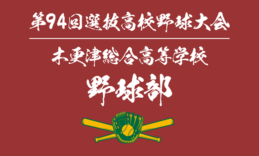 木更津総合高校野球部を勝手に調べてみた 第94回選抜高等学校野球大会出場 | 甲子園出場記念タオル｜オリジナルタオル作成専門の神野織物