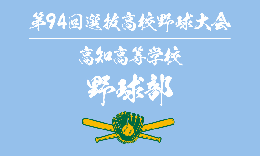 土佐高校甲子園出場記念タオル 土佐高校甲子園出場記念タオル