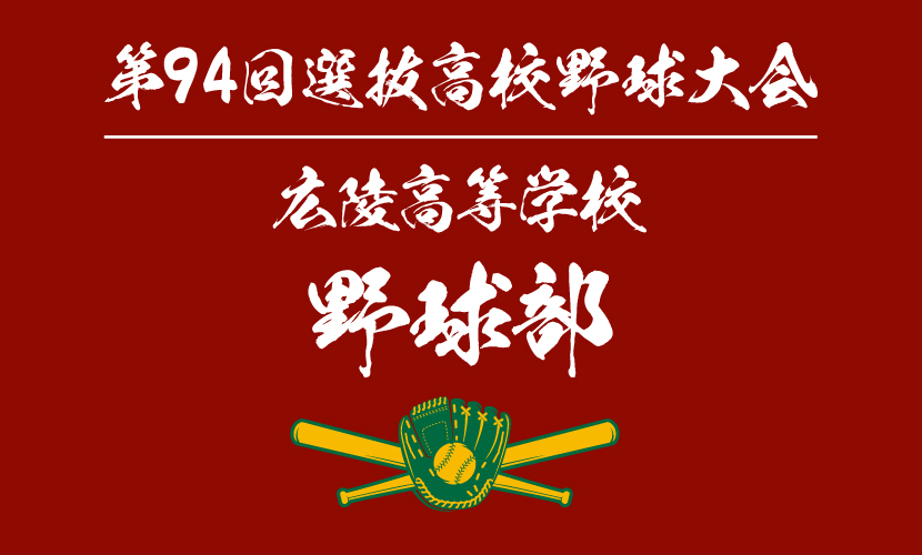 広陵　野球部　応援グッズ 第104回全国高校野球選手権 広陵高校 応援マフラータオル の通販 by