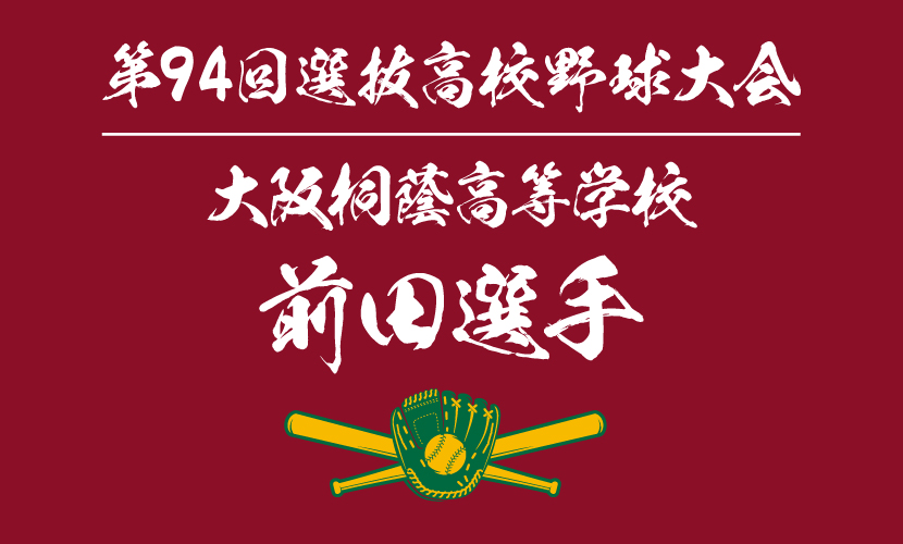 大阪桐蔭高校の注目、前田悠伍投手を勝手に調べてみた 第94回選抜高等学校野球大会出場 | 甲子園出場記念タオル｜オリジナルタオル作成専門の神野織物
