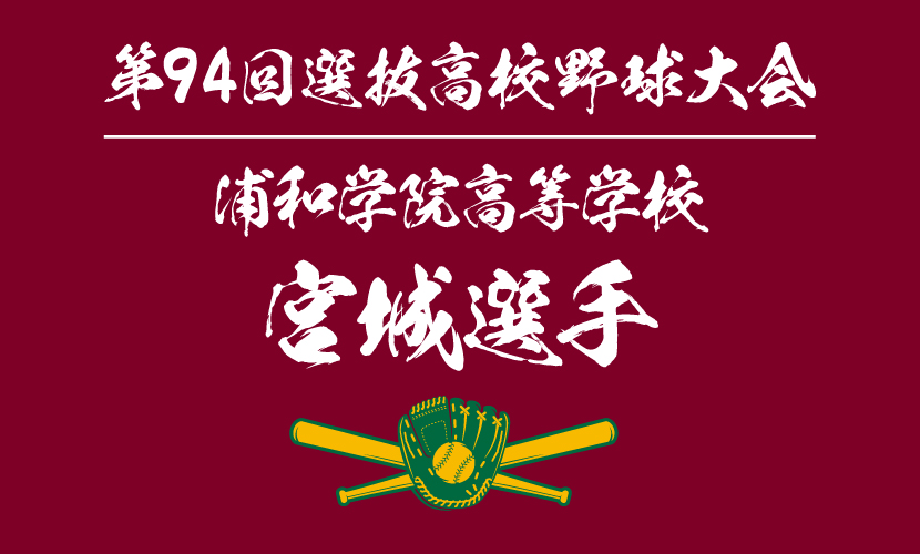 浦和学院高校の注目選手、宮城誇南選手を勝手に調べてみた 第94回選抜高等学校野球大会出場 | 甲子園出場記念タオル｜オリジナルタオル作成専門の神野織物