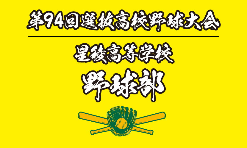 星稜高校野球部を勝手に調べてみた 第94回選抜高等学校野球大会