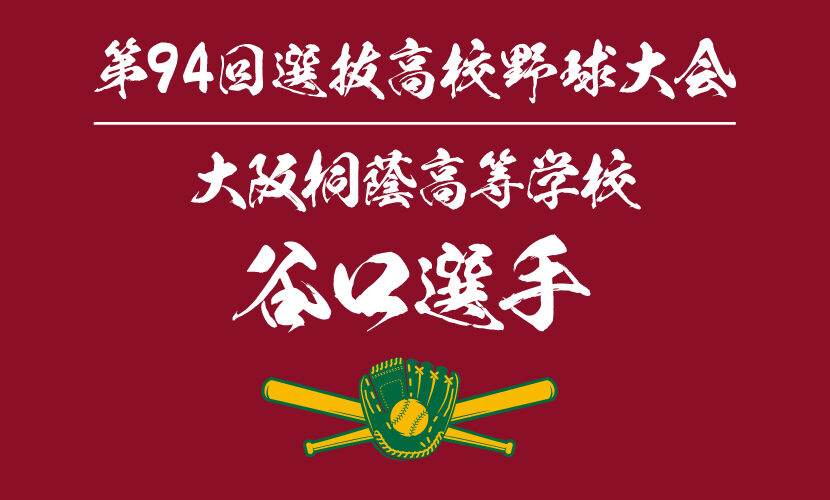 大阪桐蔭高校の注目、谷口勇人選手を勝手に調べてみた 第94回選抜高等