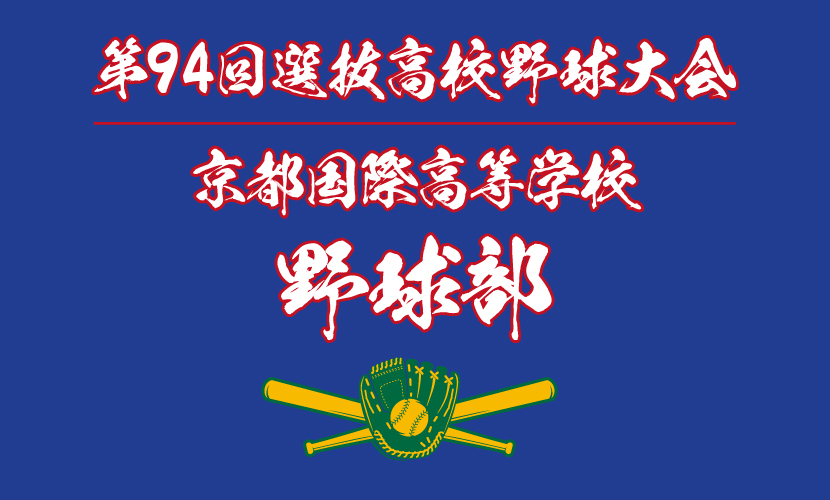 第97回選抜高等学校野球大会 応援タオル 第97回選抜高校野球 2012 第94回全国高校野球選手権 甲子園 全出場校名入りタオル
