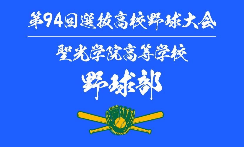 聖光学院高校野球部を勝手に調べてみた 第94回選抜高校野球大会出場 