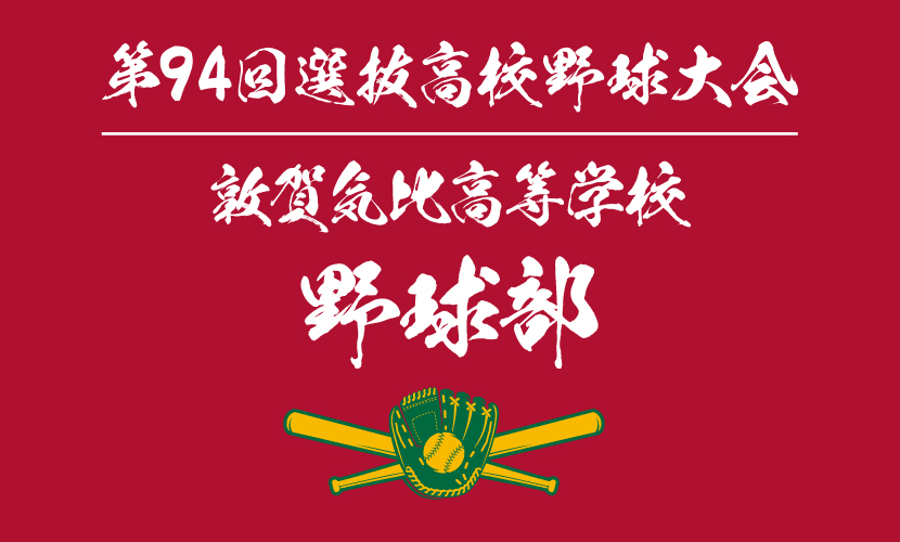 敦賀気比高校野球部を勝手に調べてみた 第94回選抜高等学校野球大会