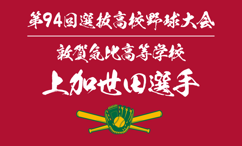 最高 第104回 第95回 敦賀気比 上加世田選手 甲子園記念タオル 2枚