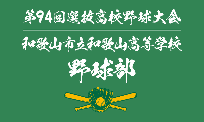 和歌山市立和歌山高校野球部を勝手に調べてみた 第94回選抜高等学校野球大会出場 | 甲子園出場記念タオル｜オリジナルタオル作成専門の神野織物