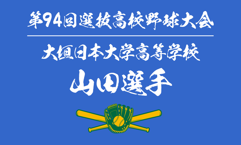 大垣日大高校の注目選手、山田渓太選手を勝手に調べてみた 第94回選抜高等学校野球大会出場 | 甲子園出場記念タオル｜オリジナルタオル作成専門の神野織物