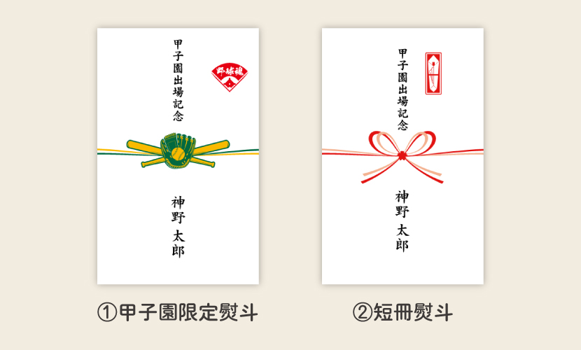 甲子園限定デザインの熨斗と一般的な熨斗を並べた画像