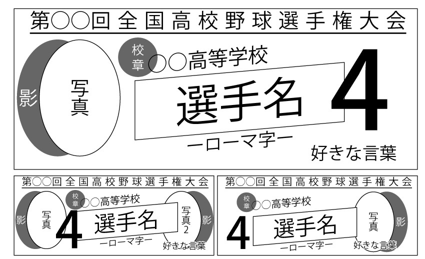 甲子園タオルの定番のレイアウトを3つ並べた画像です。