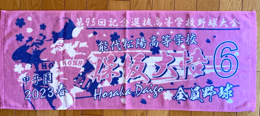 桜の入った甲子園タオルです。【製作実績】