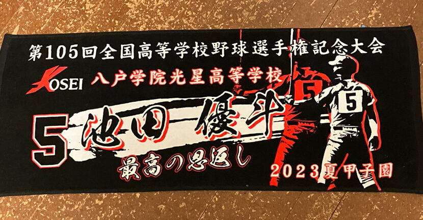 甲子園タオル製作実績