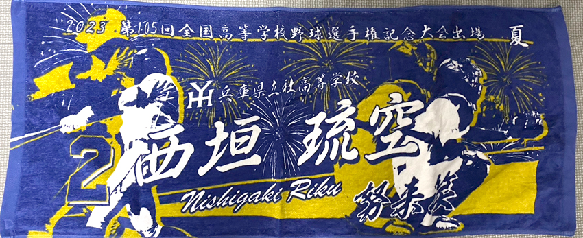 第105回全国高等学校野球選手権記念大会の出場記念で製作された甲子園タオルです。