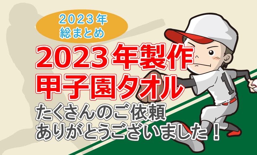 【2023年総まとめ】2023年製作甲子園タオル【たくさんのご依頼ありがとうございました！】
