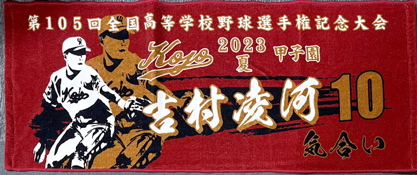第105回全国高等学校野球選手権記念大会の出場記念で製作された甲子園タオルです。
