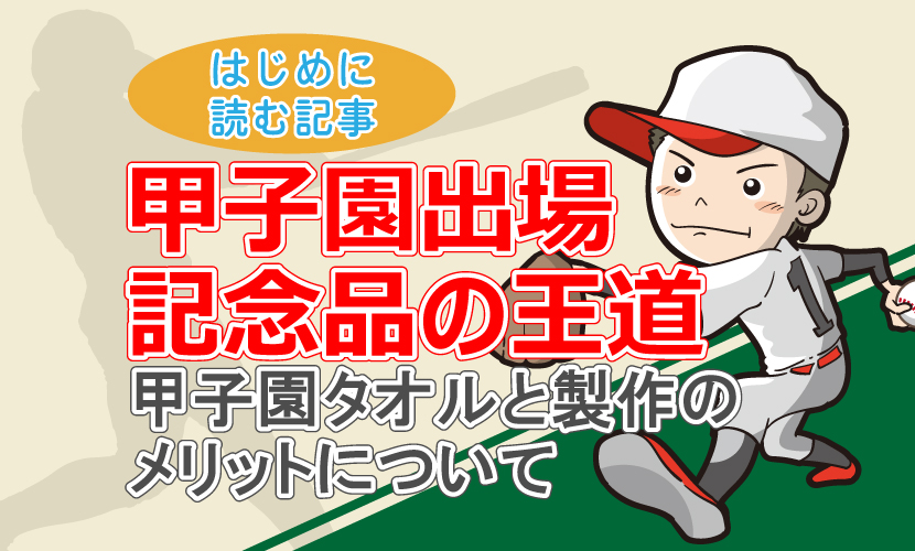 甲子園出場記念品の王道　甲子園タオルと製作のメリットについて