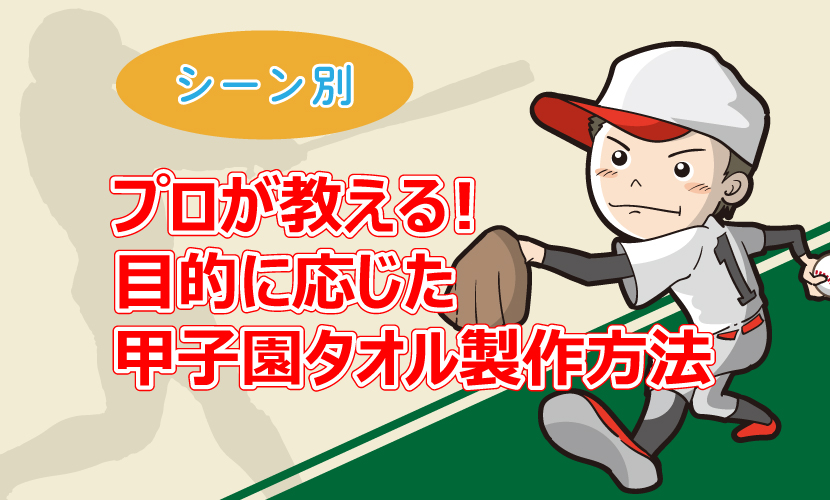 プロが教える！目的に応じた甲子園タオル製作方法