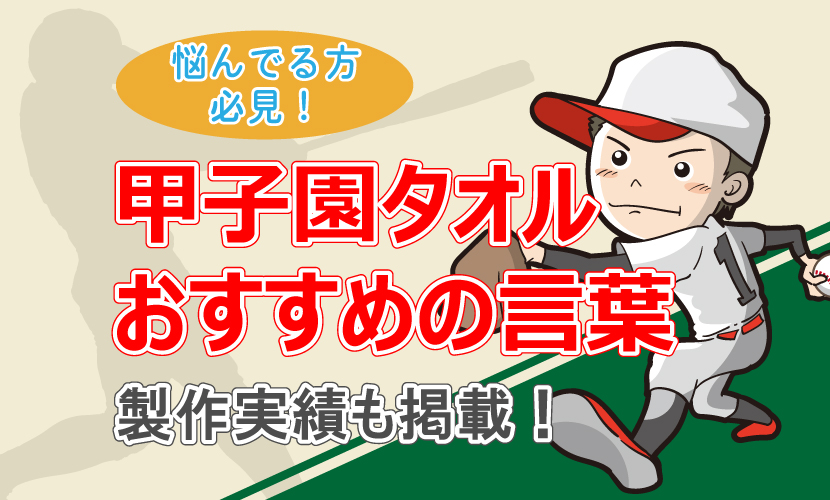 【悩んでる方必見！】甲子園タオルおすすめの言葉　製作実績も掲載！