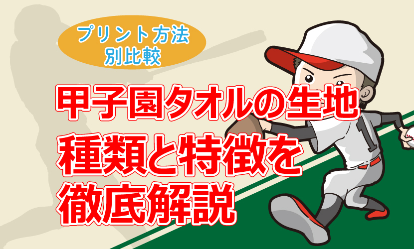 甲子園タオルの生地　種類と特徴を徹底解説