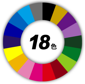 カラーチャート18色