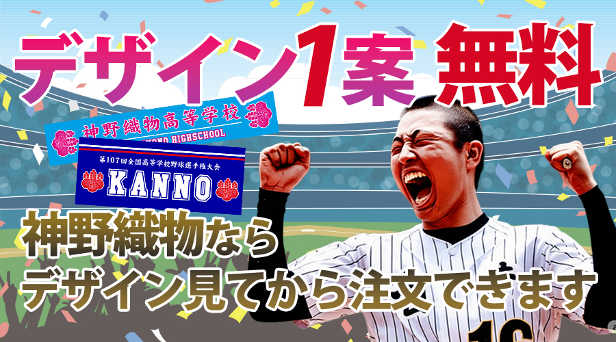 デザイン1案無料 神野織物ならデザイン見てから注文できます