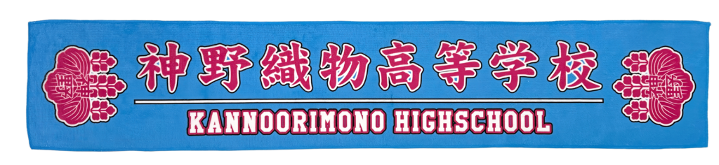 甲子園応援マフラータオル