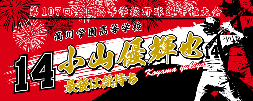 甲子園タオル 甲子園デザイン 黒 赤
