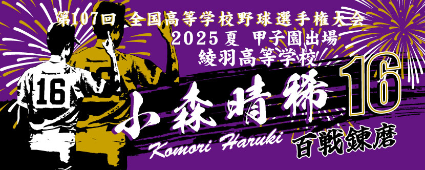 甲子園タオル 甲子園デザイン 紫 黒