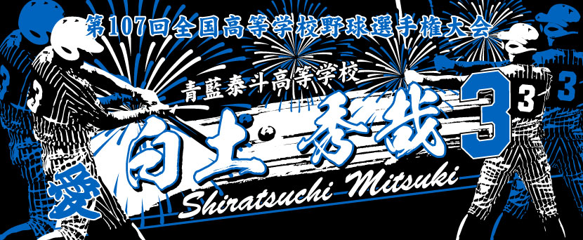 甲子園タオル 甲子園デザイン ブルー　黒