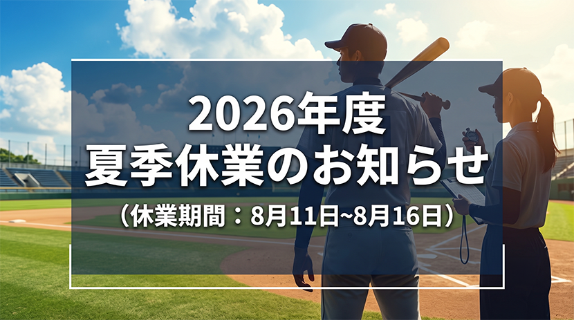 2026年度夏季休業のお知らせ